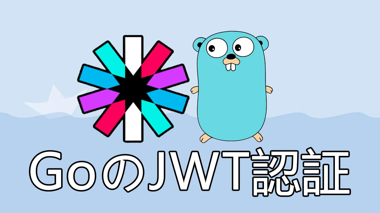 Go での JWT 認証のガイド