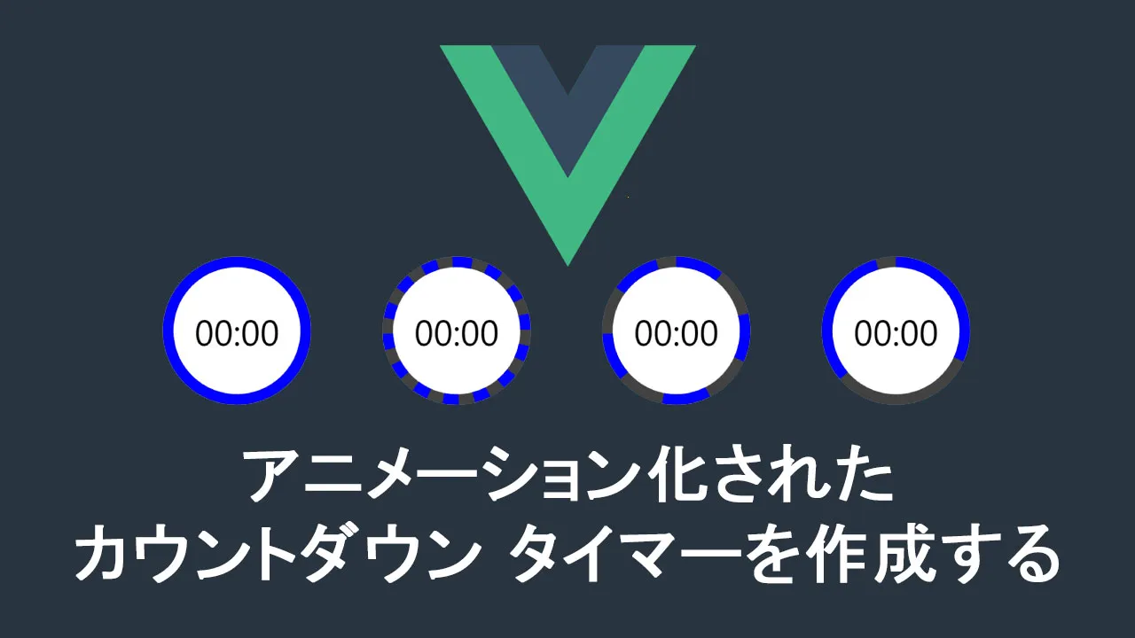 Vue でアニメーション化されたカウントダウン タイマーを作成する方法