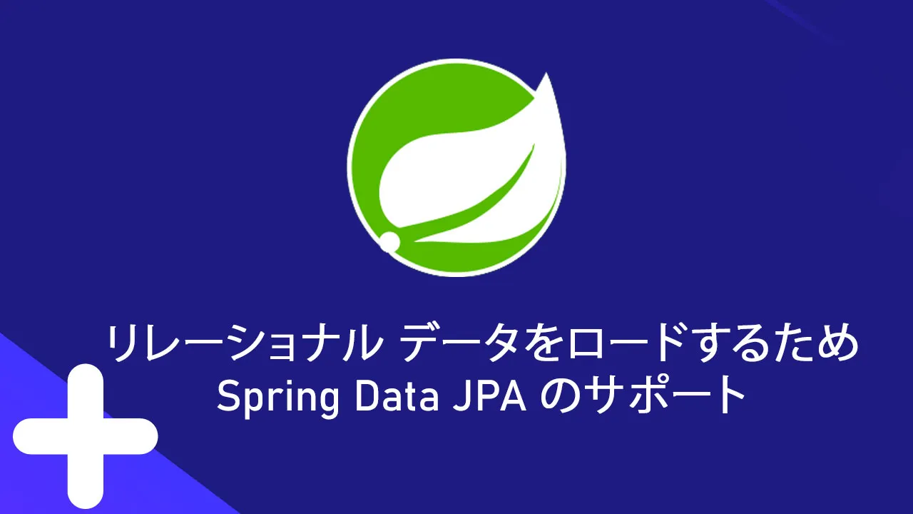 リレーショナル データをロードするための Spring Data JPA のサポート