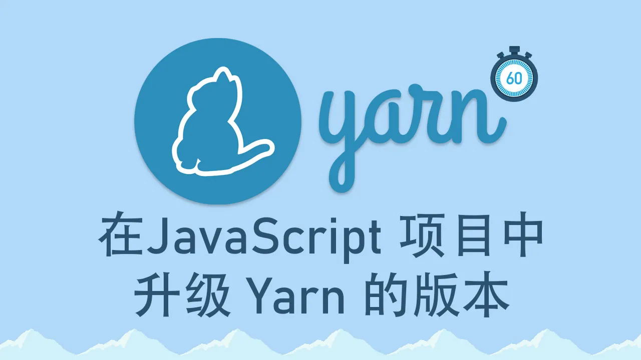 在 60 秒内升级 JavaScript 项目中 Yarn 的版本