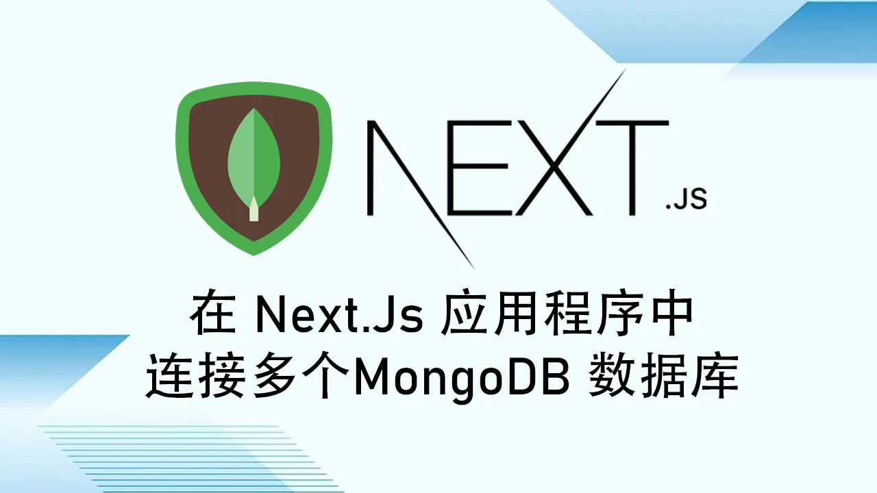 在 Next.Js 应用程序中连接多个 MongoDB 数据库