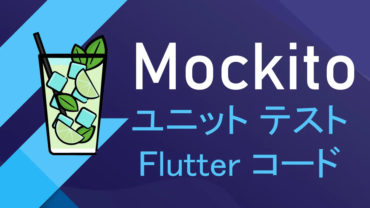 Mockito を使用したユニット テスト Flutter コード