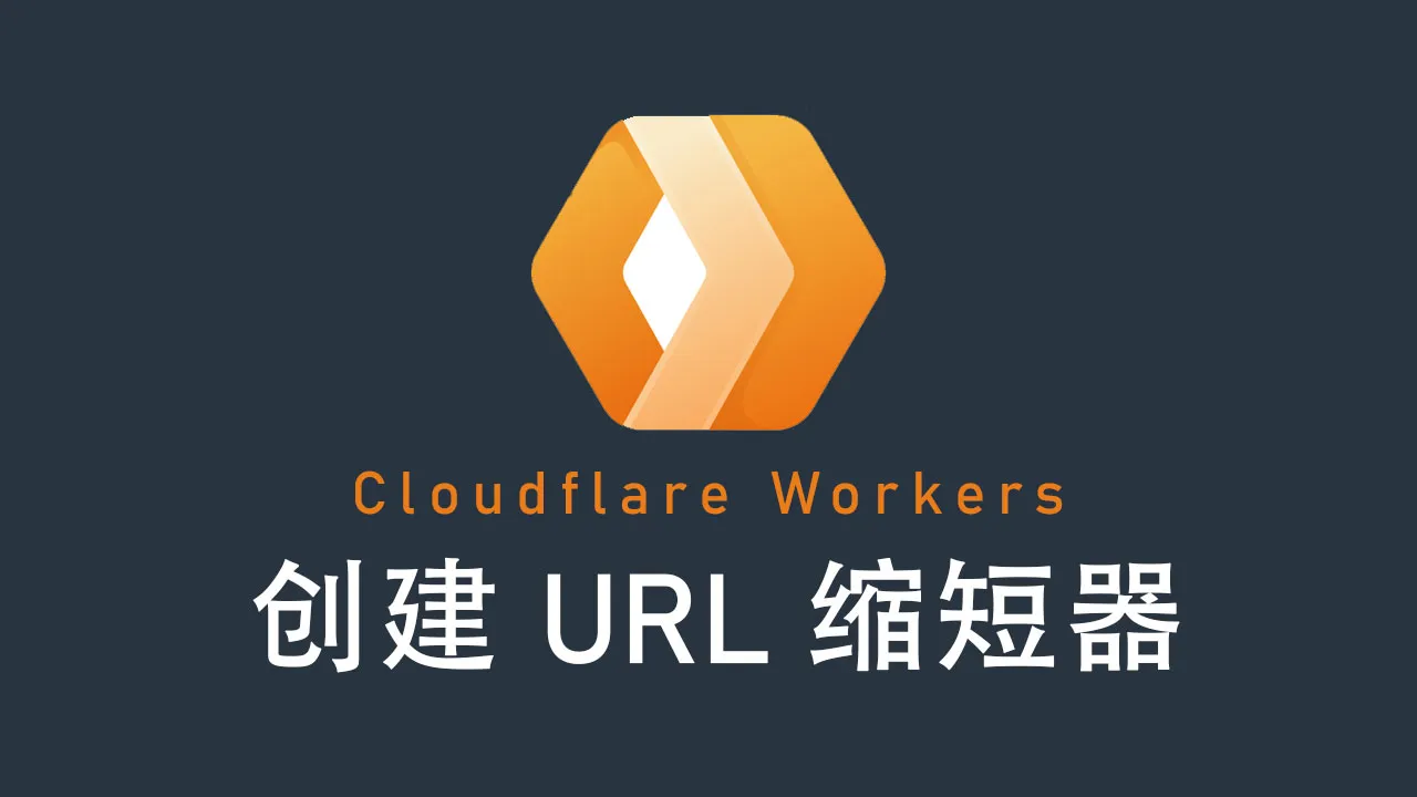 使用 Cloudflare Workers 创建 URL 缩短器