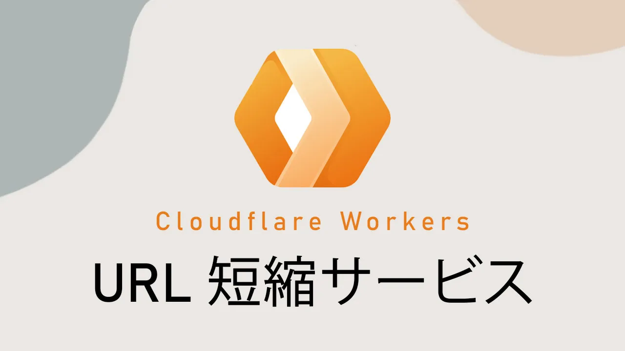 Cloudflare Workers で URL 短縮サービスを作成する