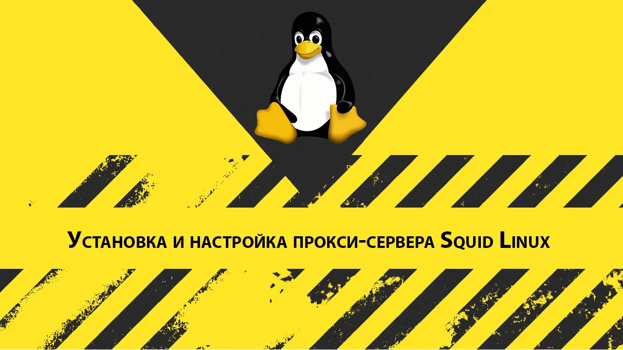 Установка и настройка прокси-сервера Squid Linux