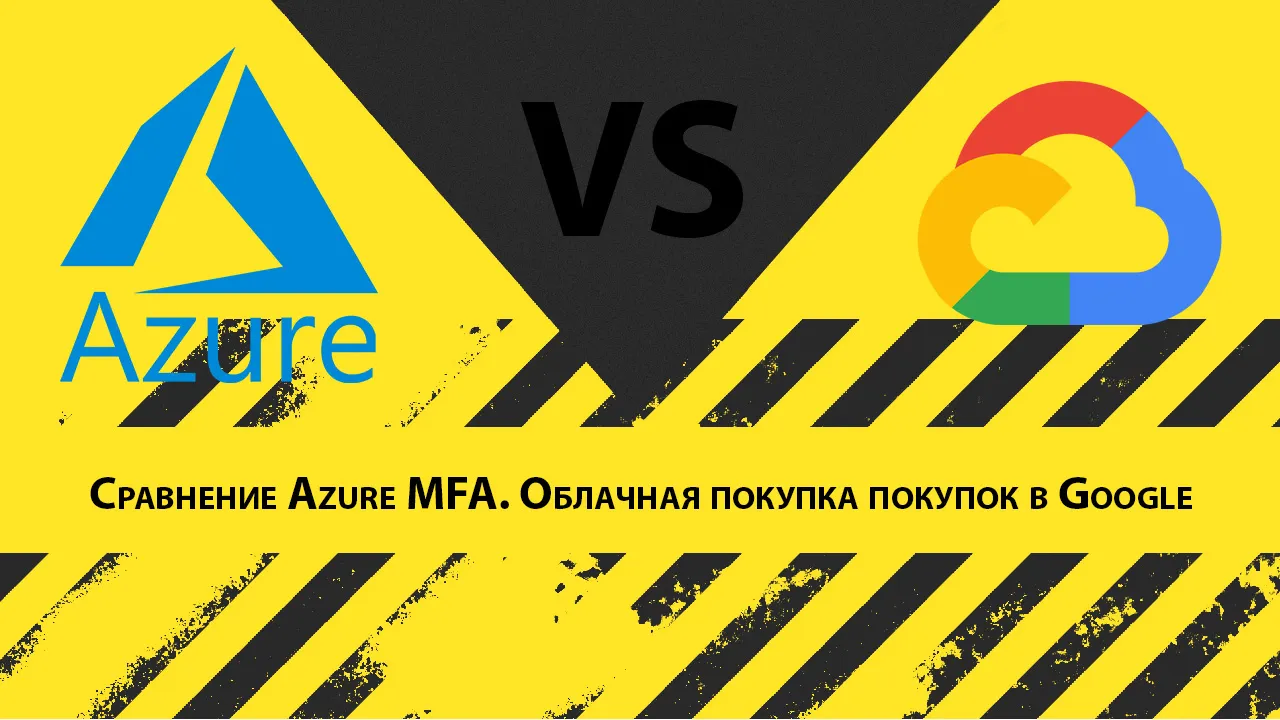 Сравнение Azure MFA. Облачная покупка покупок в Google