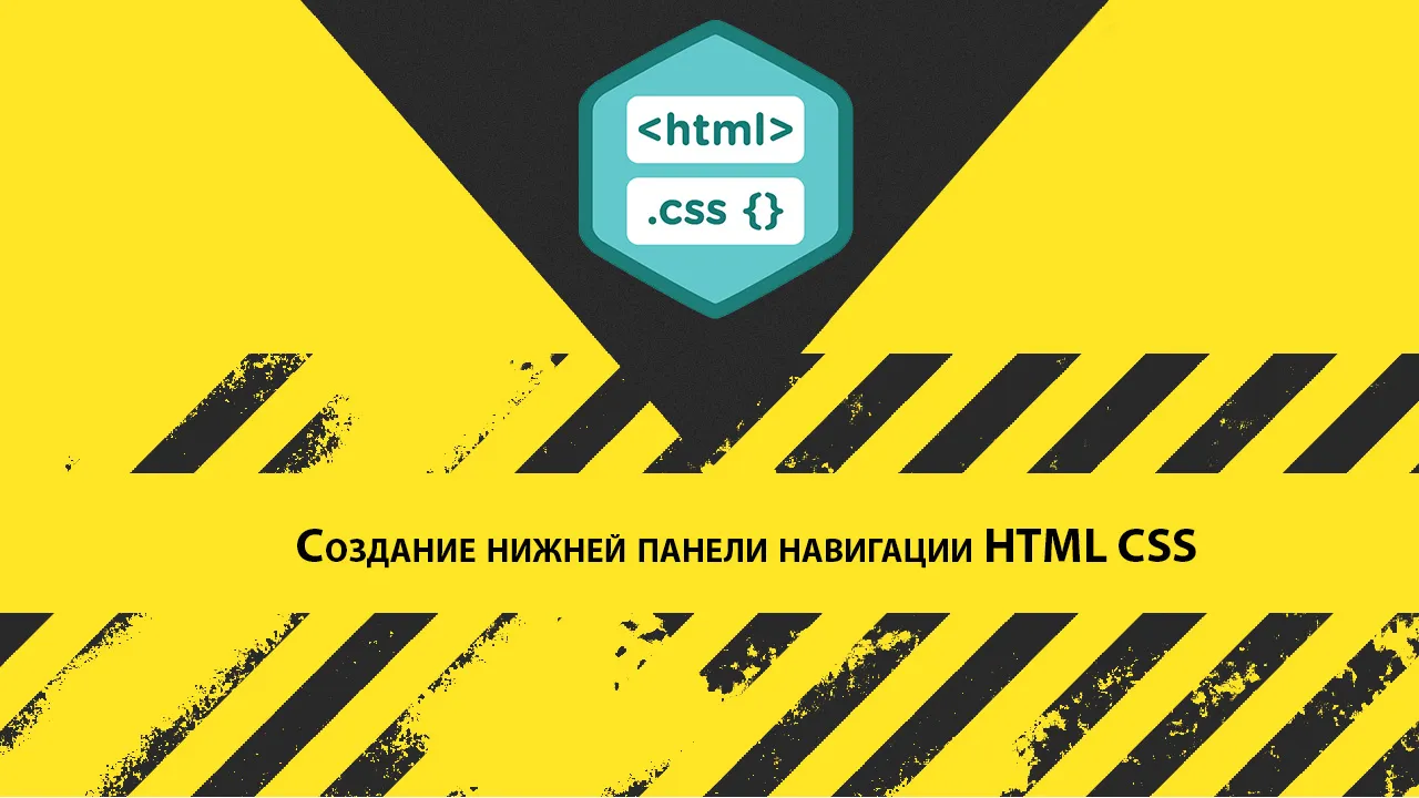 Создание нижней панели навигации HTML CSS