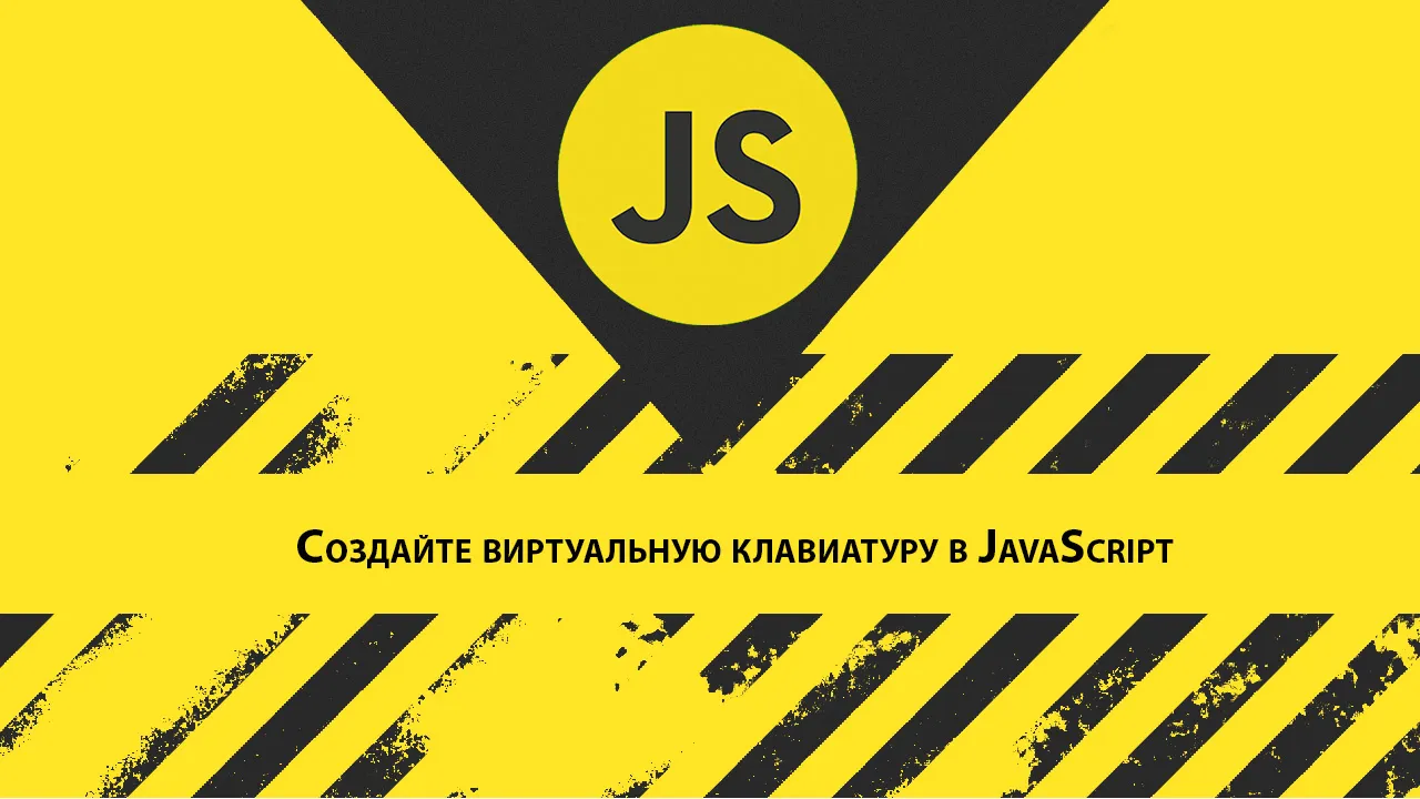 Создайте виртуальную клавиатуру в JavaScript
