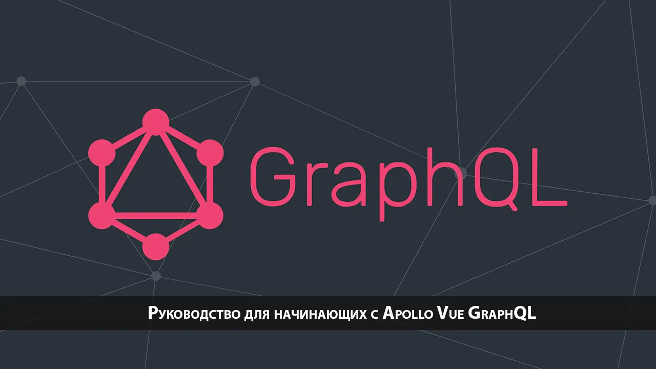 Руководство для начинающих с Apollo Vue GraphQL