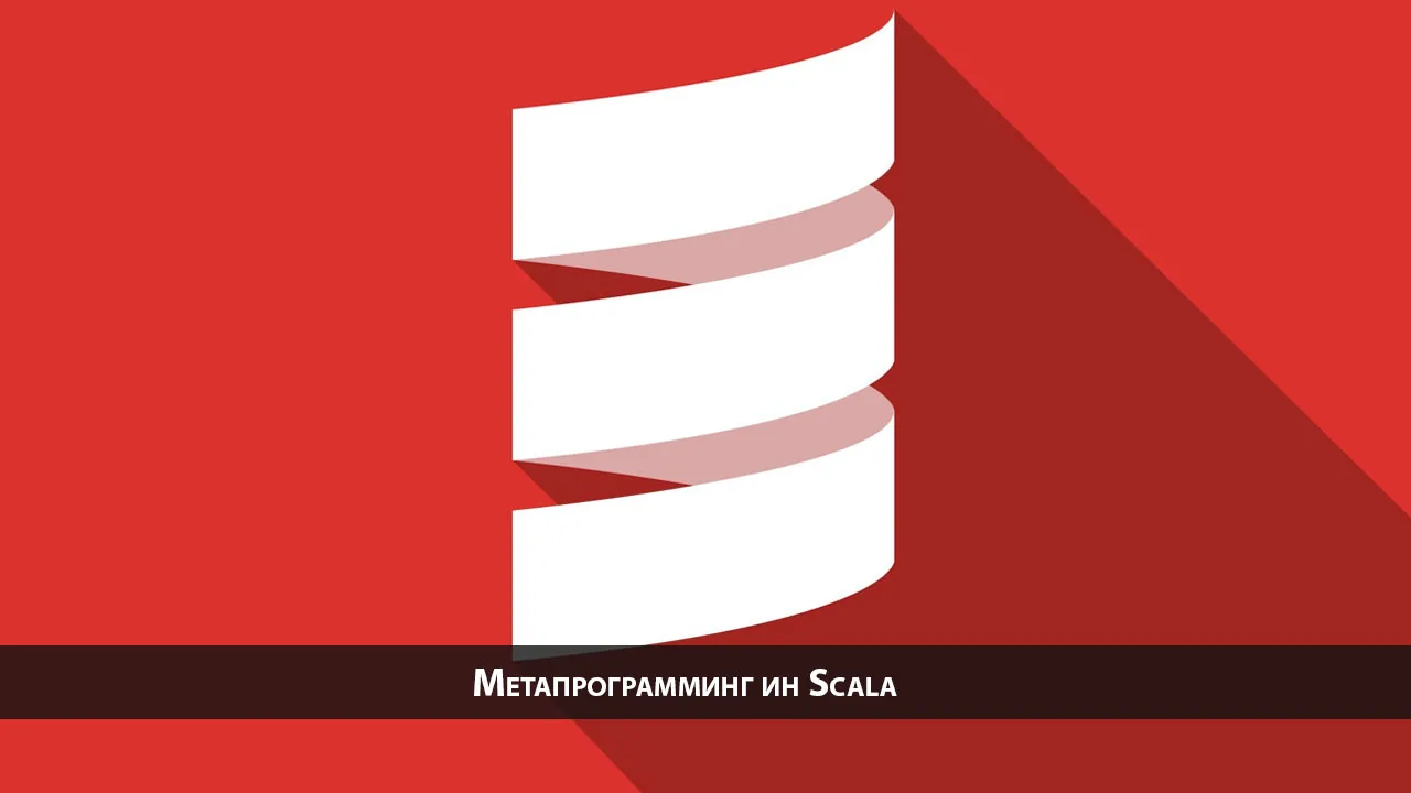 Метапрограмминг ин Scala