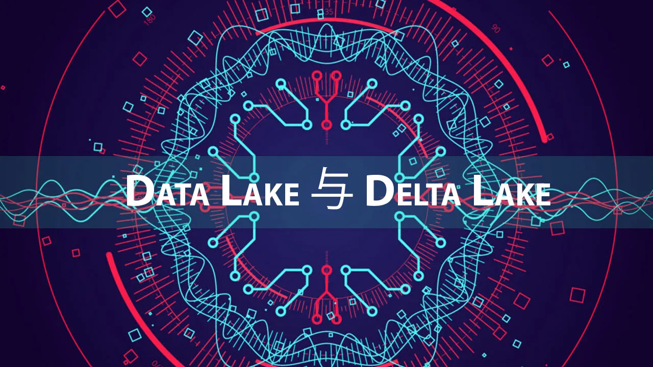 两者之间的区别：Data Lake 与 Delta Lake