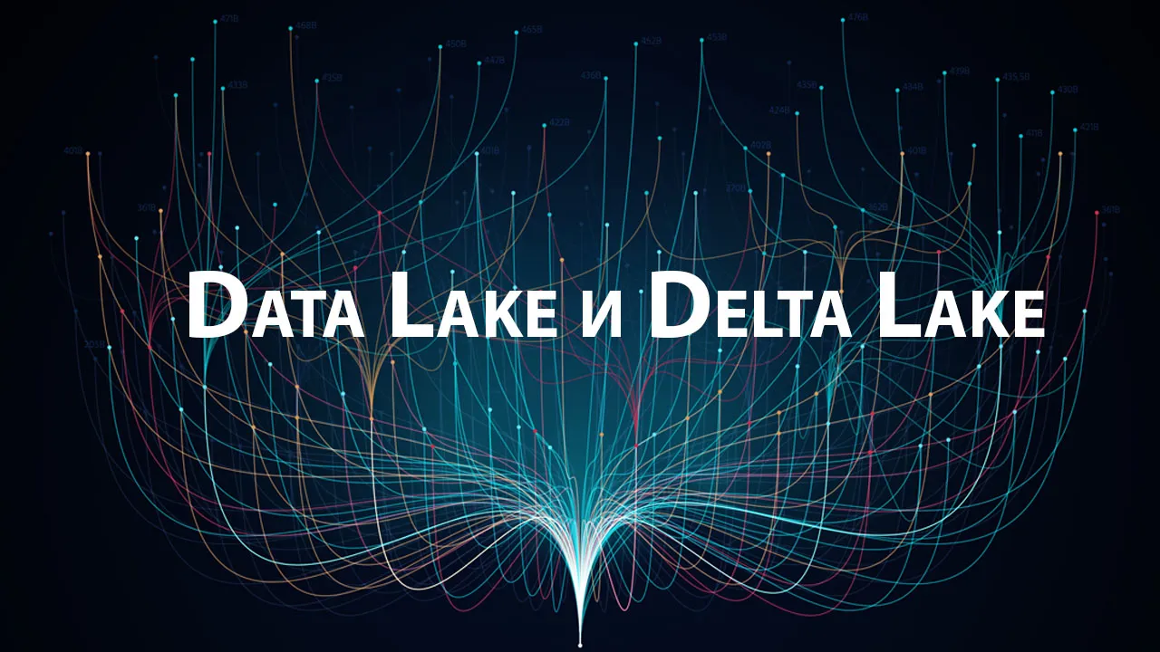 Разница между: Data Lake и Delta Lake