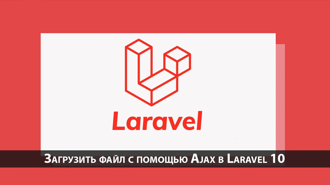 Загрузить файл с помощью Ajax в Laravel 10
