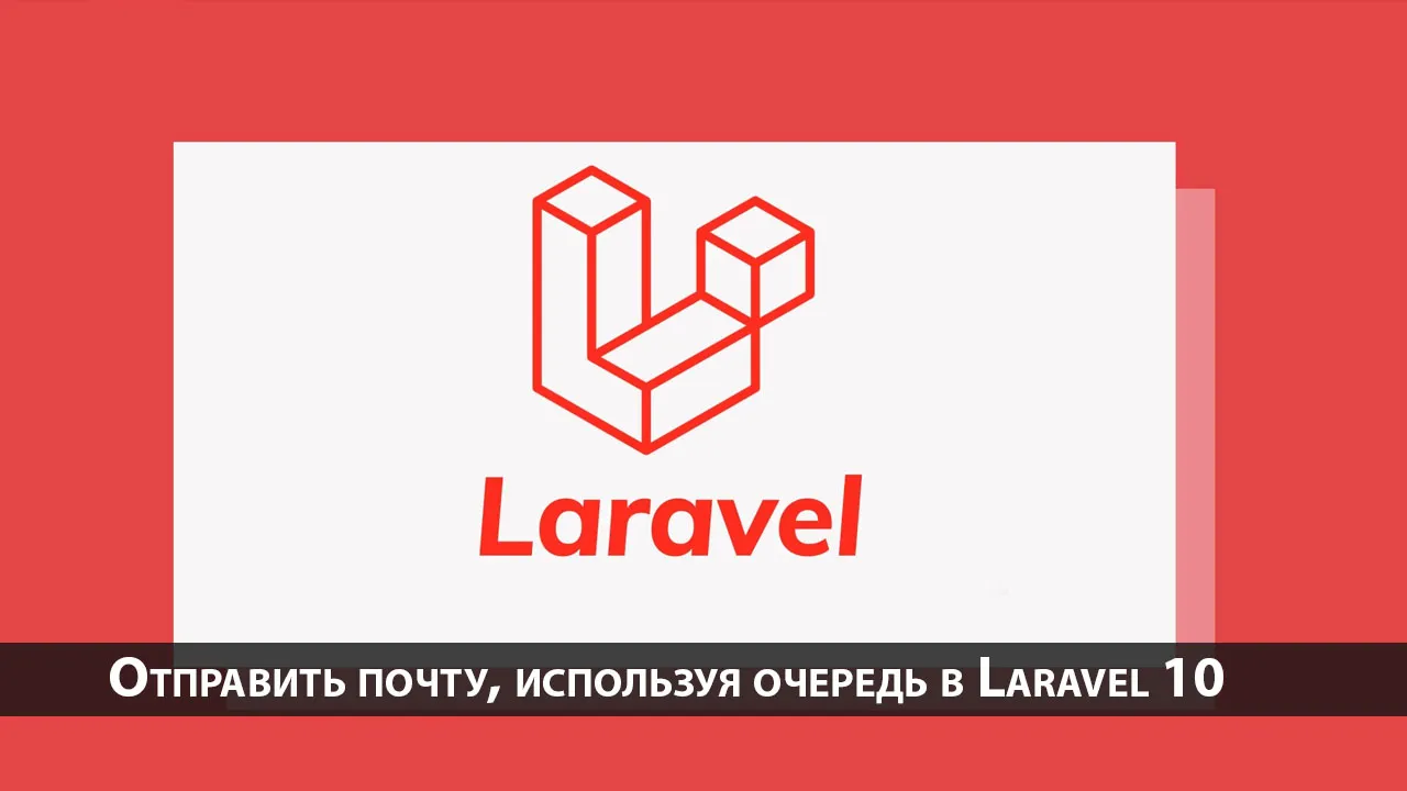 Отправить почту, используя очередь в Laravel 10