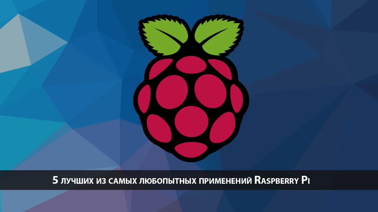 5 лучших из самых любопытных применений Raspberry Pi
