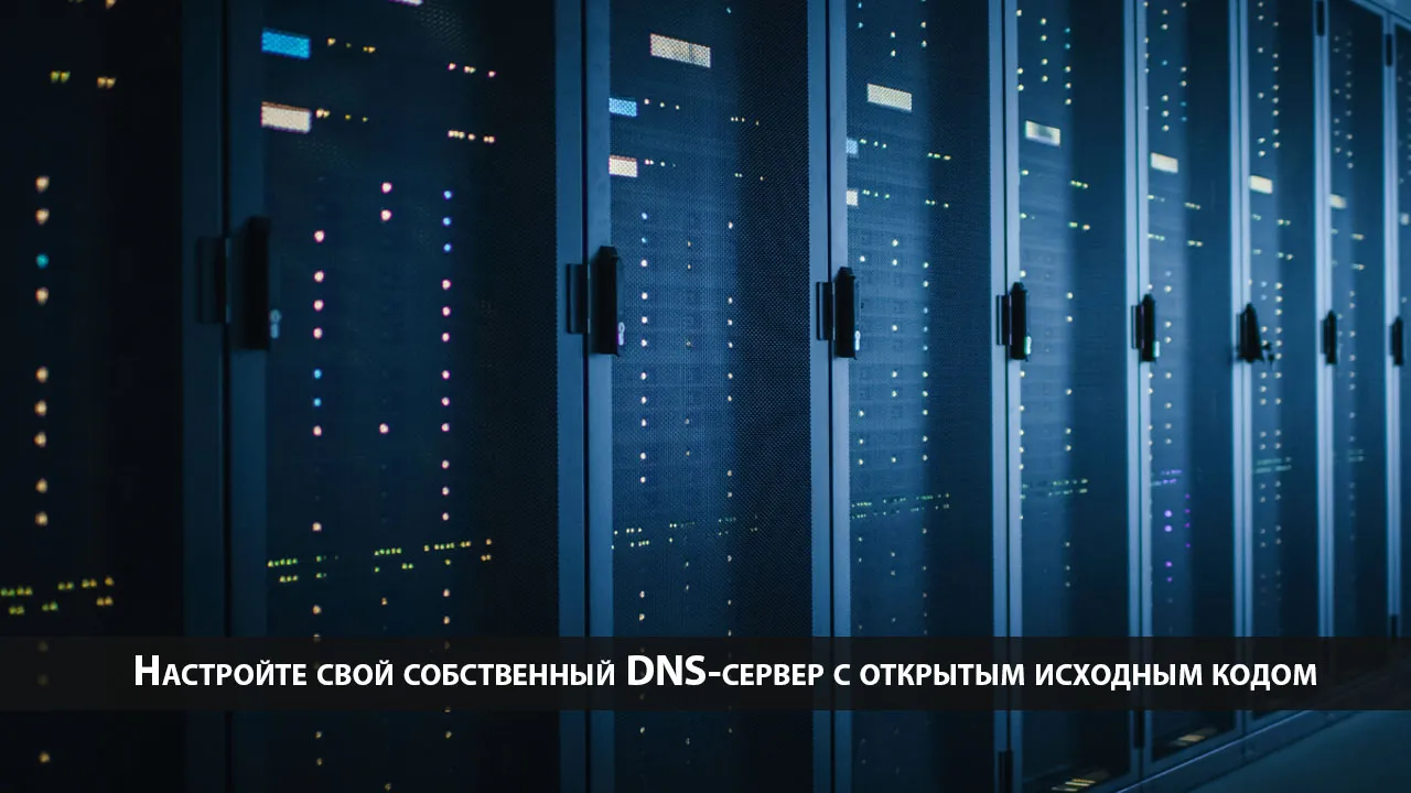 Настройте свой собственный DNS-сервер с открытым исходным кодом