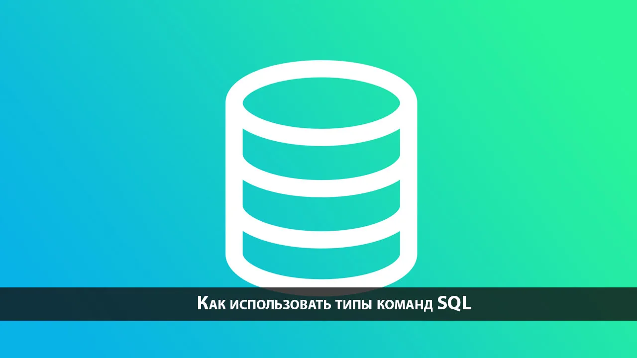 Как использовать типы команд SQL