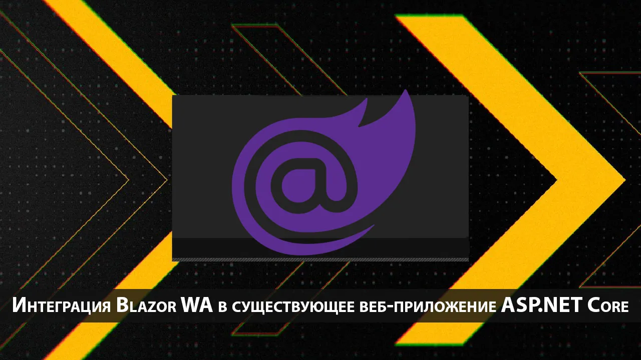 Интеграция Blazor WA в существующее веб-приложение ASP.NET Core
