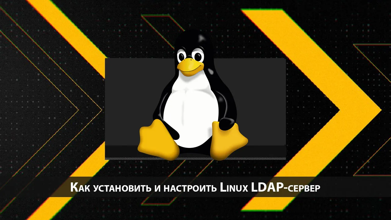 Как установить и настроить Linux LDAP-сервер
