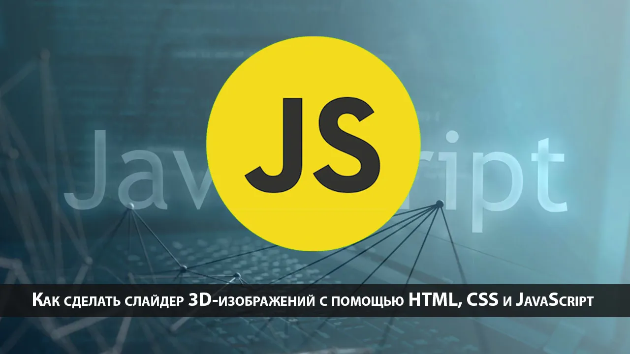 Как сделать слайдер 3D-изображений с помощью HTML, CSS и JavaScript