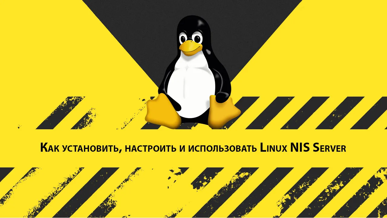 Как установить, настроить и использовать Linux NIS Server