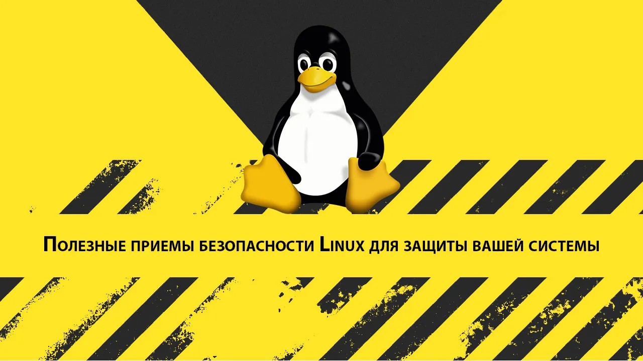 Полезные приемы безопасности Linux для защиты вашей системы