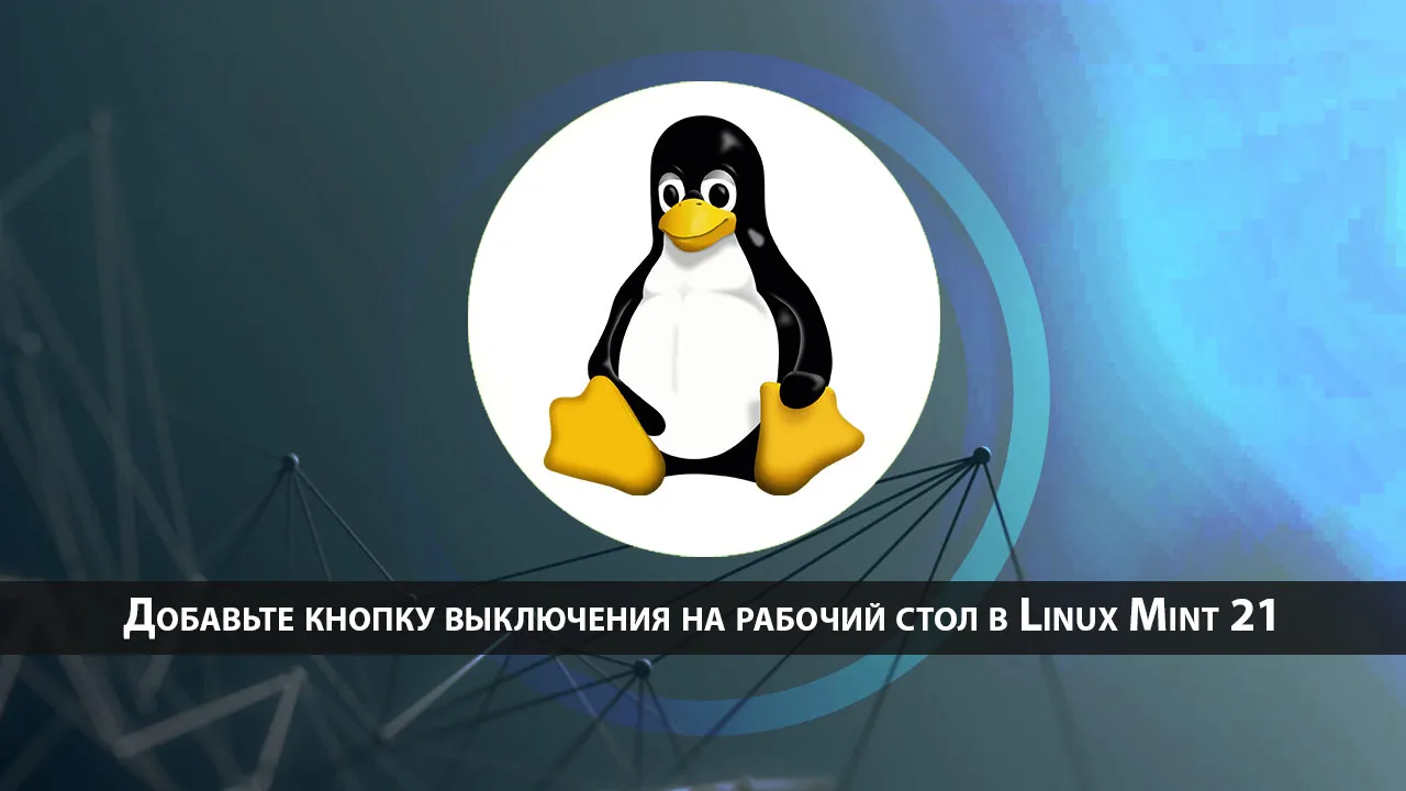 Добавьте кнопку выключения на рабочий стол в Linux Mint 21