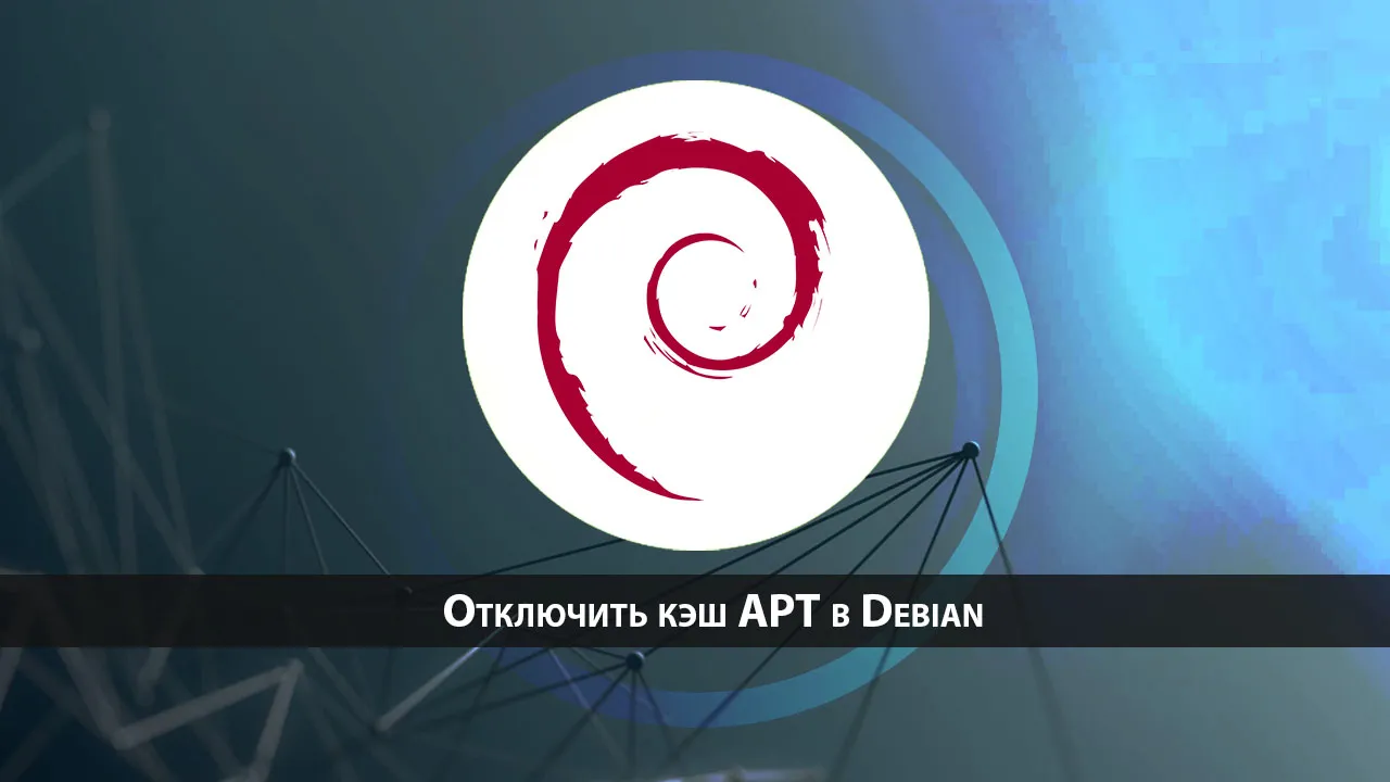Отключить кэш APT в Debian