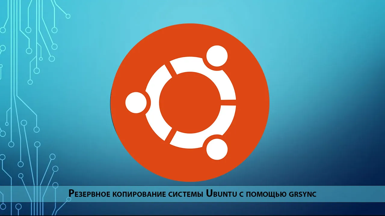 Резервное копирование системы Ubuntu с помощью grsync