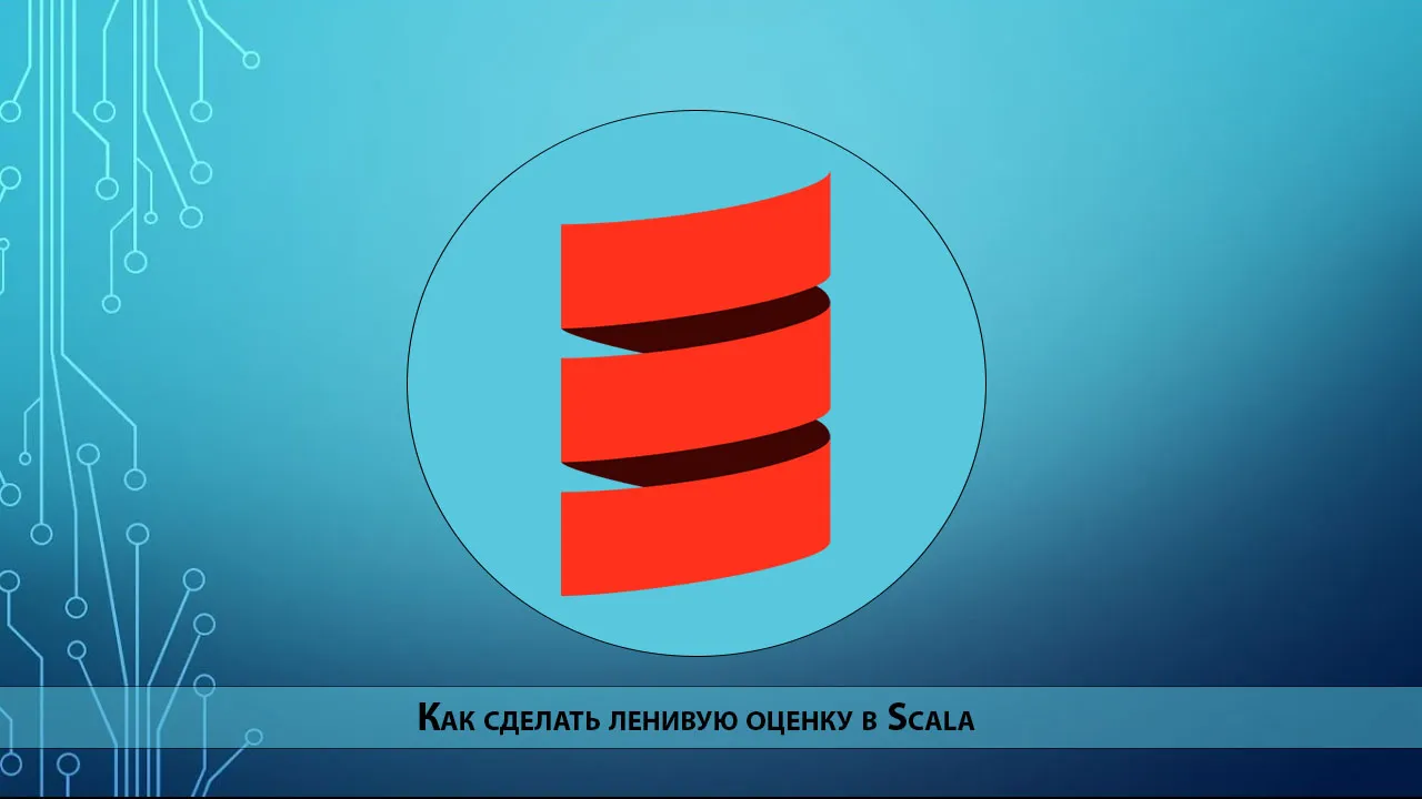 Как сделать ленивую оценку в Scala