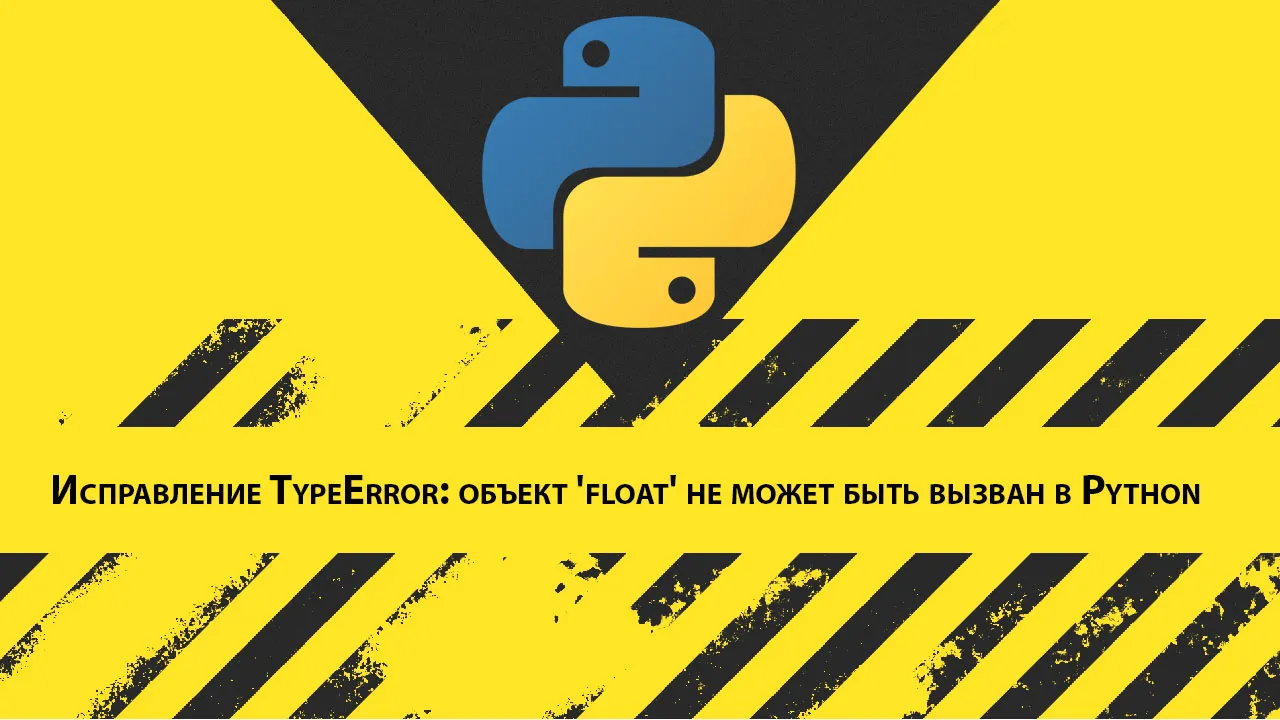 Исправление TypeError: объект 'float' не может быть вызван в Python