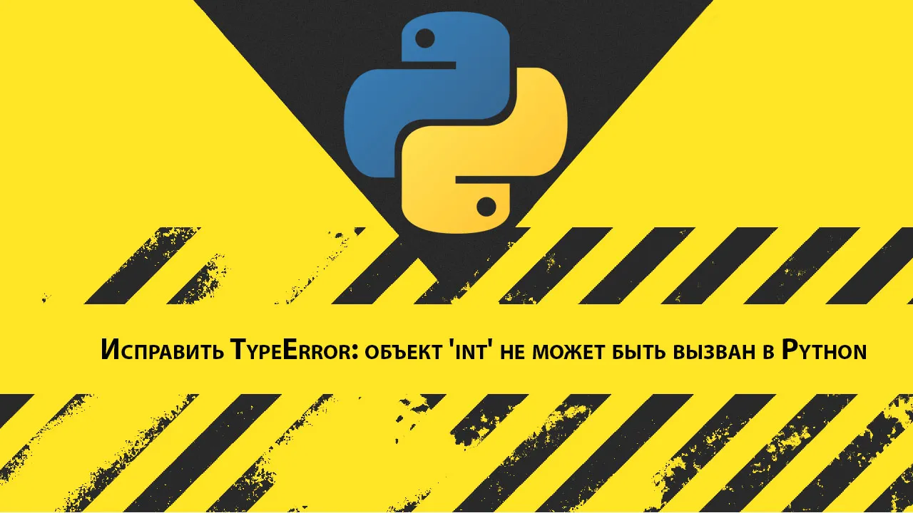 Исправить TypeError: объект 'int' не может быть вызван в Python