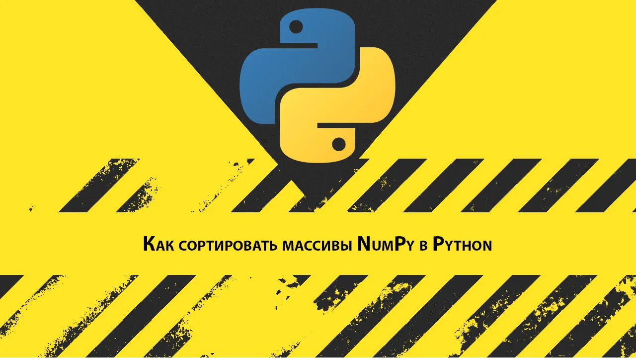 Как сортировать массивы NumPy в Python