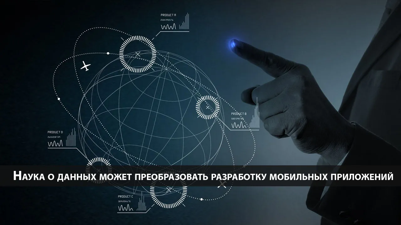 Наука о данных может преобразовать разработку мобильных приложений
