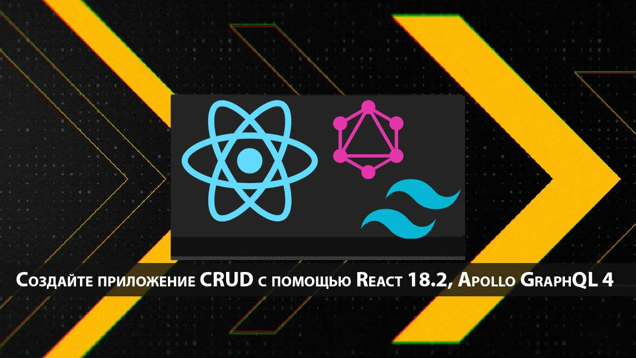 Создайте приложение CRUD с помощью React 18.2, Apollo GraphQL 4