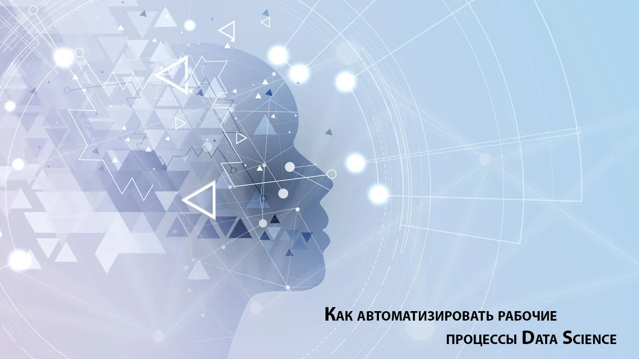 Как автоматизировать рабочие процессы Data Science
