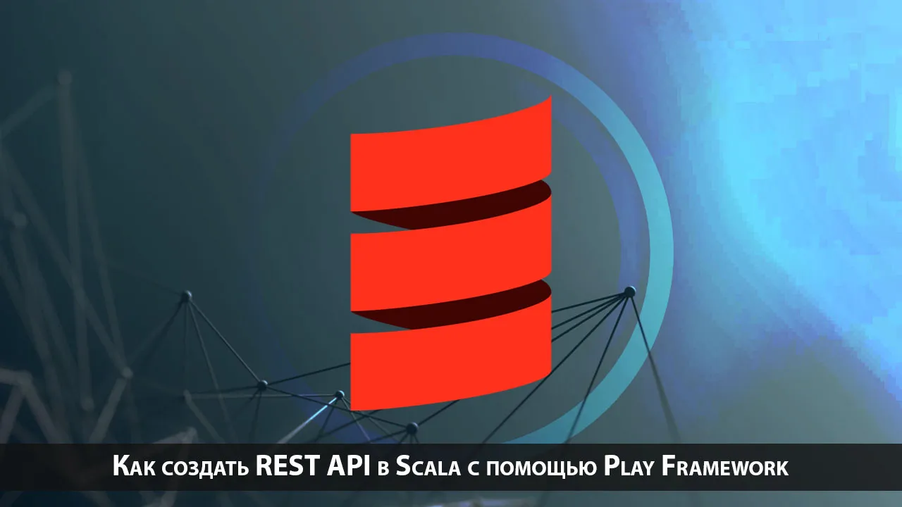 Как создать REST API в Scala с помощью Play Framework