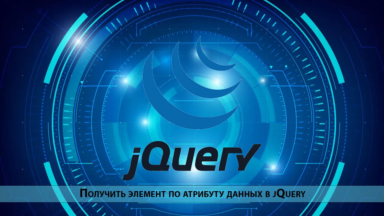 Получить элемент по атрибуту данных в jQuery