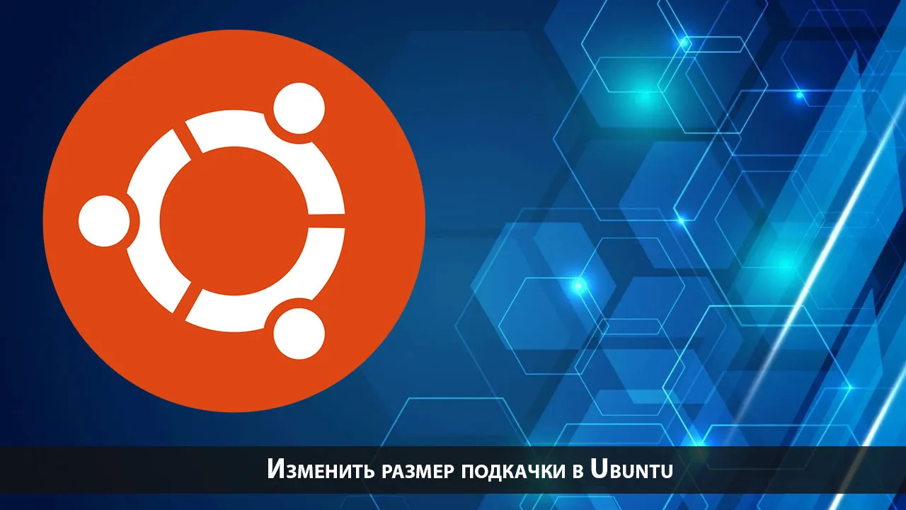 Изменить размер подкачки в Ubuntu