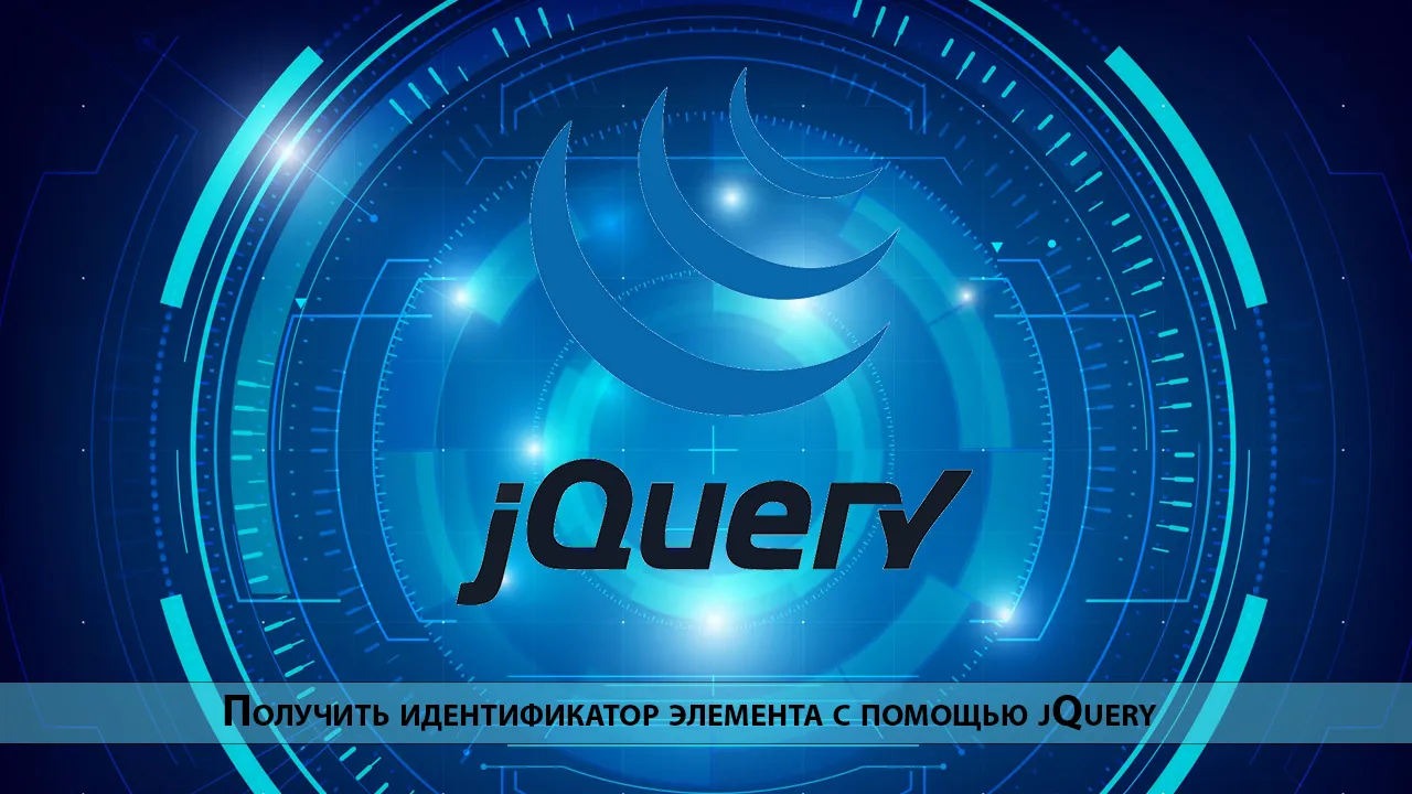 Получить идентификатор элемента с помощью jQuery