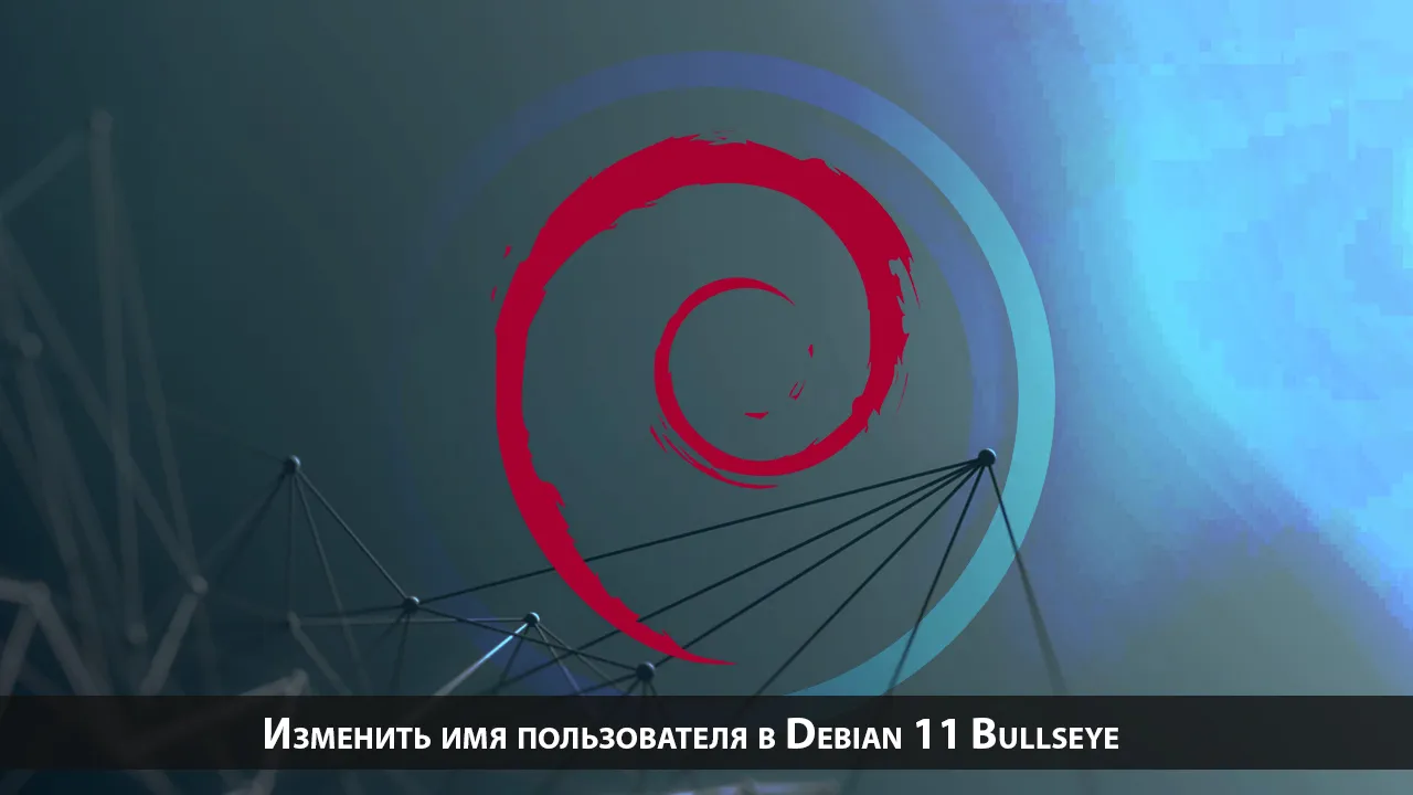 Изменить имя пользователя в Debian 11 Bullseye