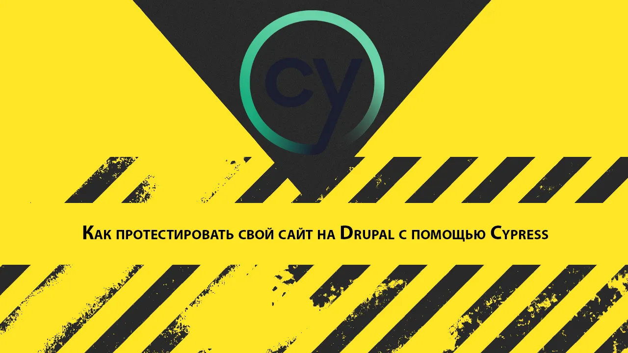 Как протестировать свой сайт на Drupal с помощью Cypress