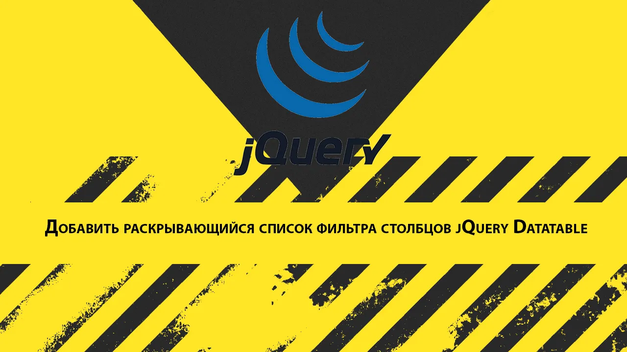 Добавить раскрывающийся список фильтра столбцов jQuery Datatable 