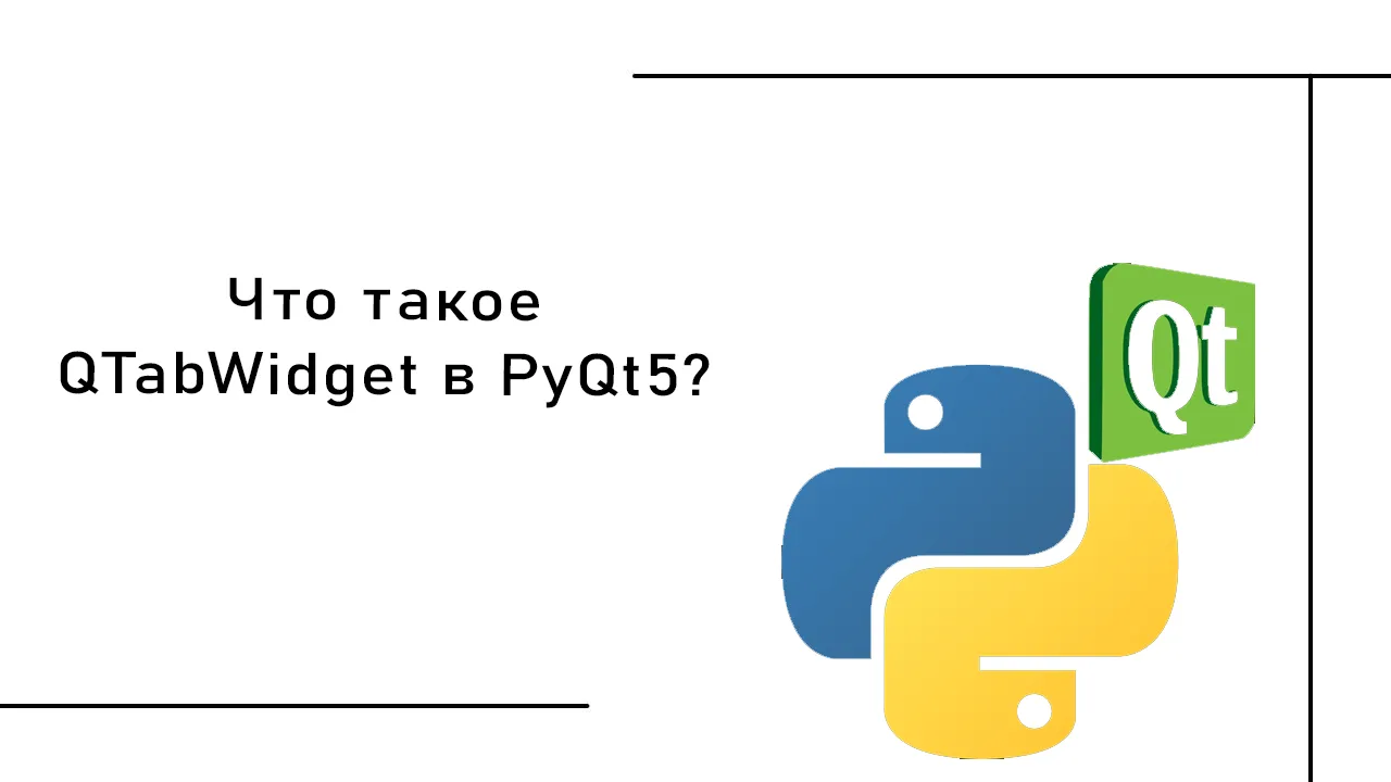 Что такое QTabWidget в PyQt5? | Как создать QTabWidget в PyQt5