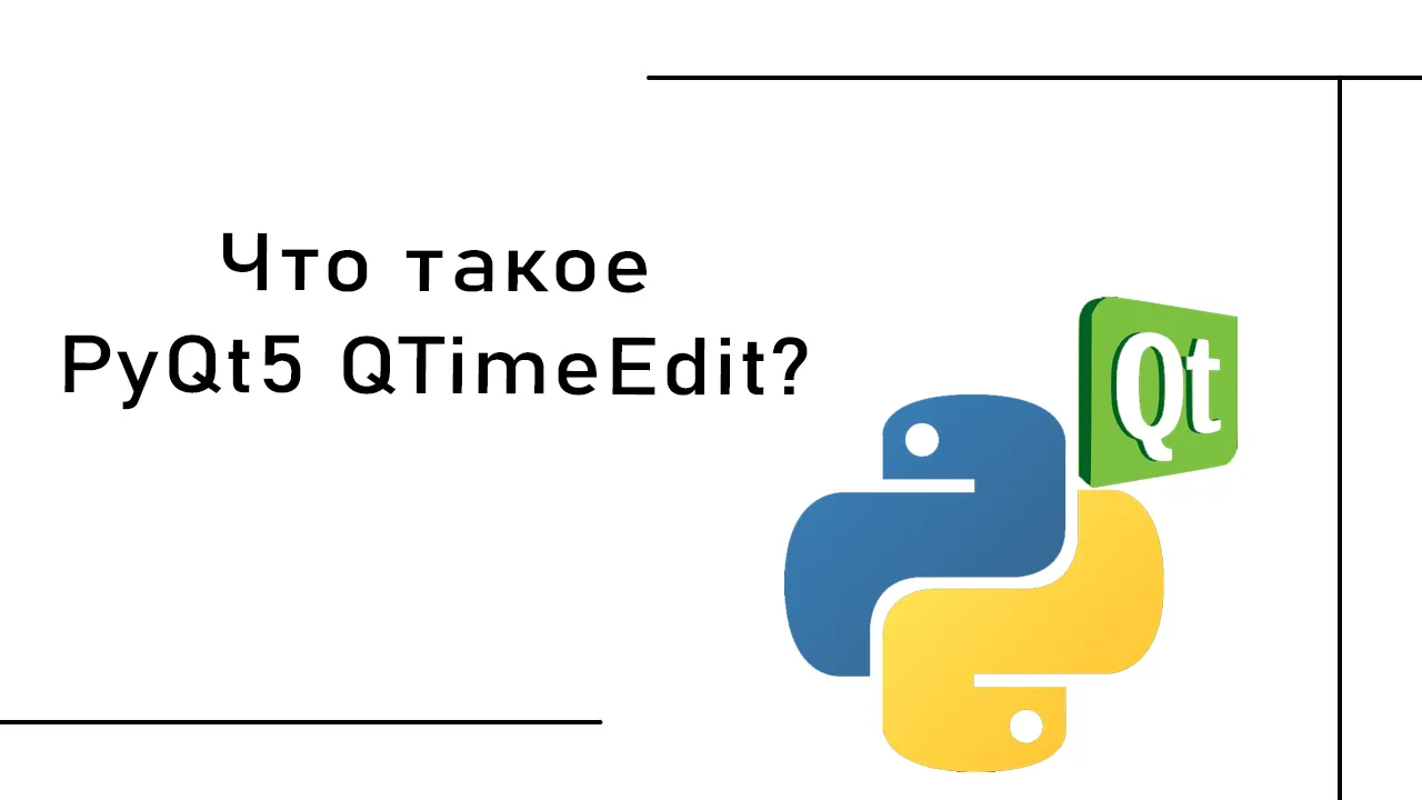 Что такое PyQt5 QTimeEdit? | Как создать QTimeEdit в PyQt5