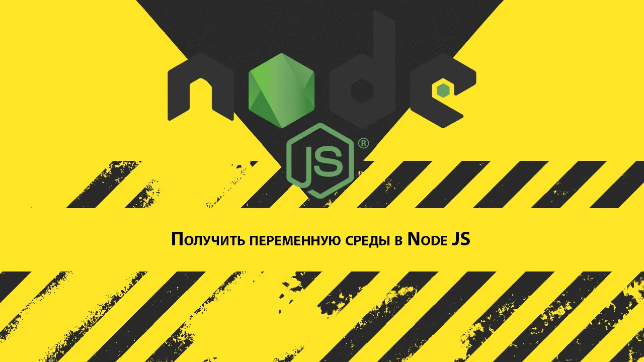 Получить переменную среды в Node JS