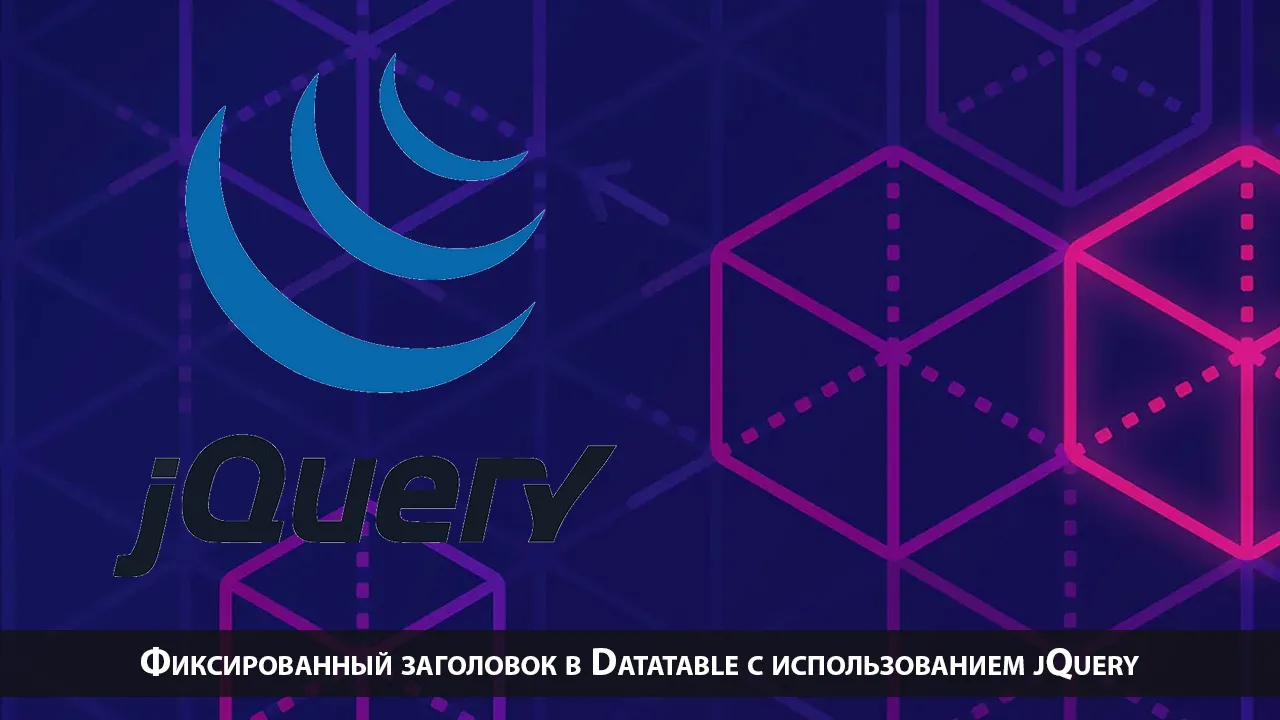 Фиксированный заголовок в Datatable с использованием jQuery
