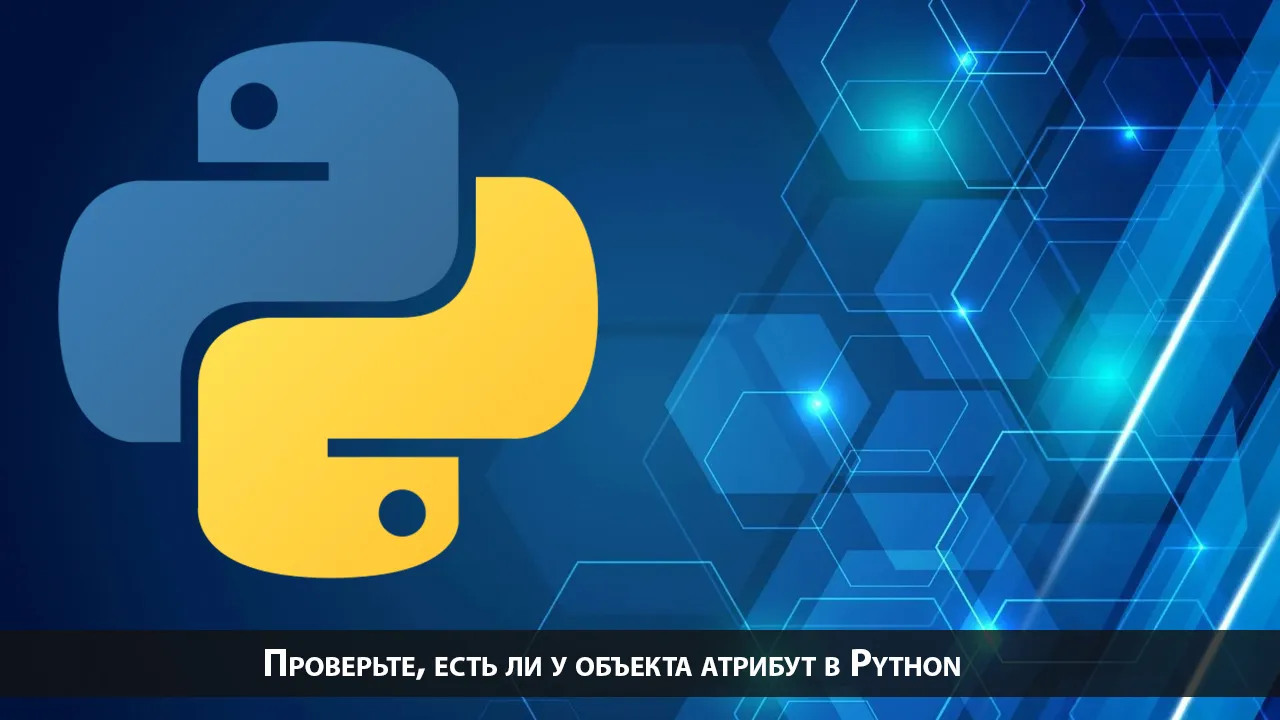 Проверьте, есть ли у объекта атрибут в Python