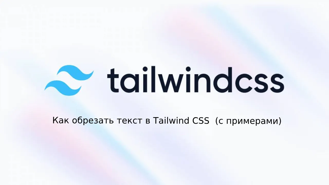 Как обрезать текст в Tailwind CSS  (с примерами)