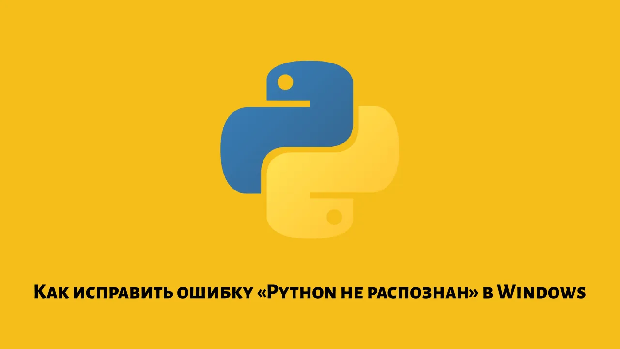 Как исправить ошибку «Python не распознан» в Windows